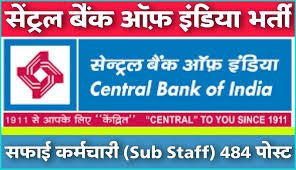 सेंट्रल बैंक ऑफ इंडिया-सफाई कर्मचारी और सब स्टाफ भर्ती -2023-2024