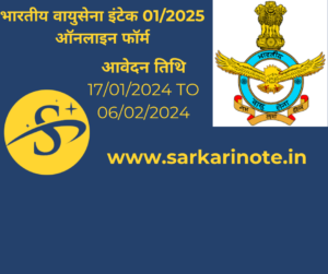 भारतीय वायुसेना इंटेक 01/2025 ऑनलाइन फॉर्म