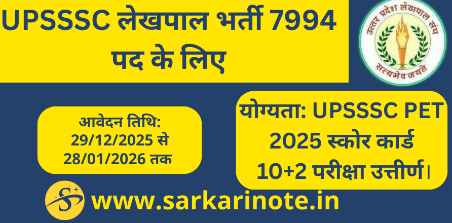 UPSSSC लेखपाल 2026 भर्ती 7994 पद UPSSSC लेखपाल 2026 भर्ती 7994 पद
