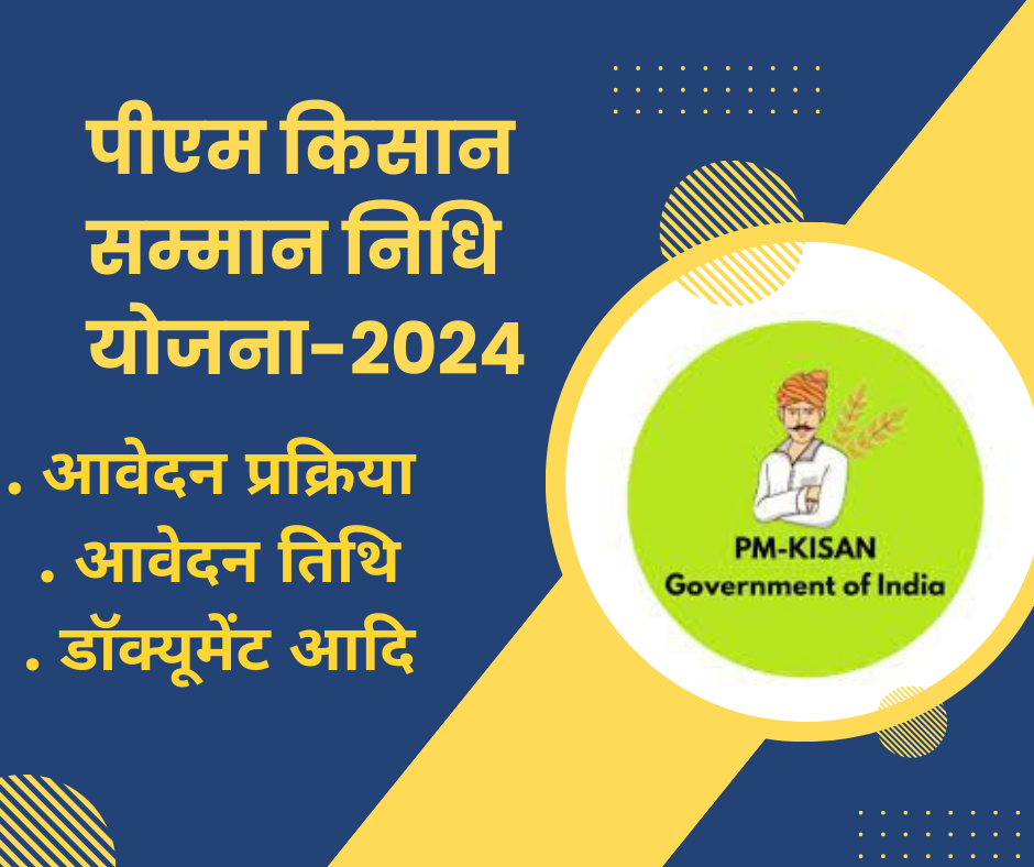 PM किसान सम्मान निधि योजना-2024