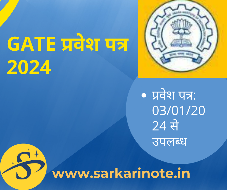 GATE प्रवेश पत्र 2024