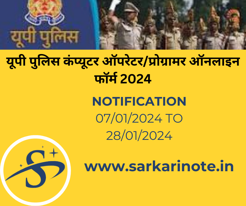 यूपी पुलिस कंप्यूटर ऑपरेटर/प्रोग्रामर ऑनलाइन फॉर्म 2024