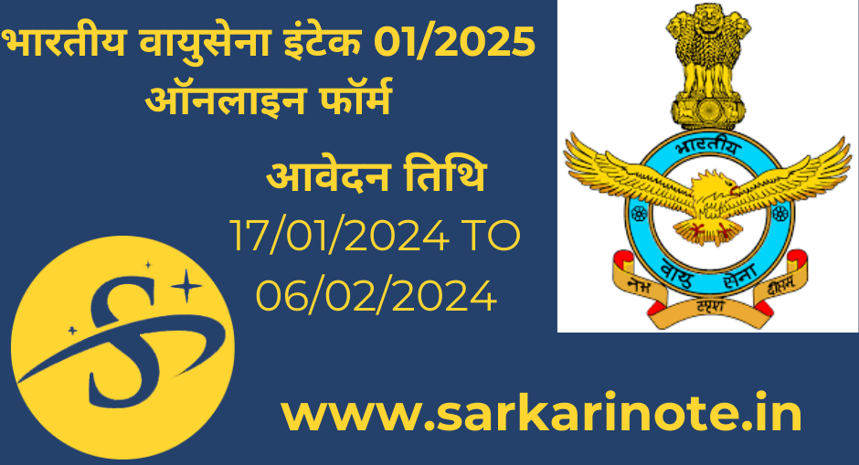 भारतीय वायुसेना इंटेक 01/2026 ऑनलाइन फॉर्म