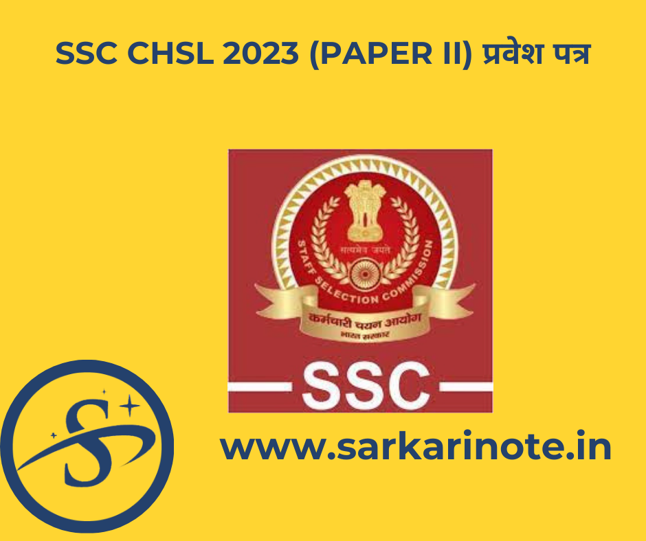 SSC CHSL 2023 (Paper II) प्रवेश पत्र (अतिरिक्त उम्मीदवार)