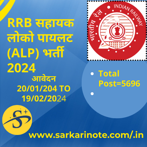 रेलवे RRB सहायक लोको पायलट (ALP)-2024 ऑनलाइन