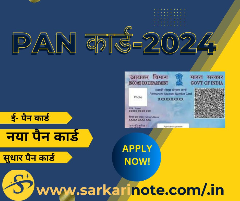 PAN कार्ड-2024 के लिए ऑनलाइन आवेदन