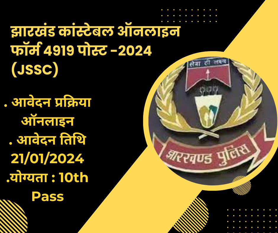 झारखंड कांस्टेबल ऑनलाइन फॉर्म-2024 (JSSC)