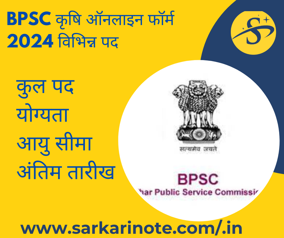 BPSC कृषि ऑनलाइन फॉर्म 2024 विभिन्न पद