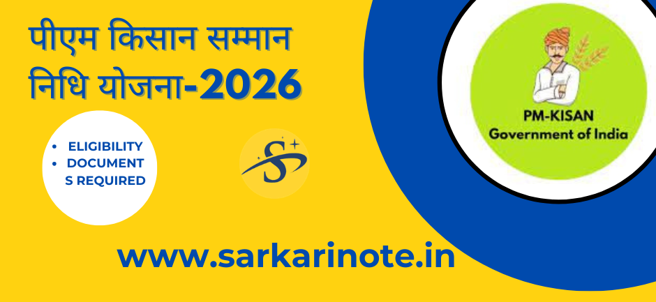PM किसान सम्मान निधि योजना 2026