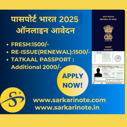 पासपोर्ट सेवा भारत 2025 ऑनलाइन आवेदन