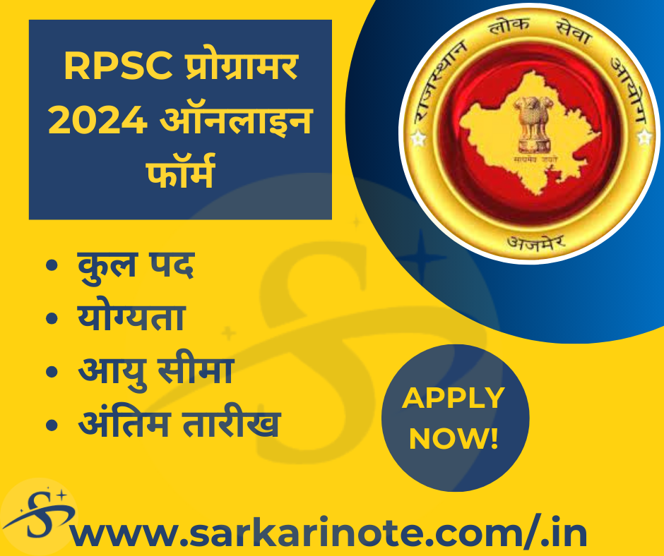 RPSC प्रोग्रामर 2024 ऑनलाइन फॉर्म