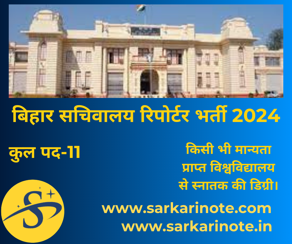 बिहार सचिवालय रिपोर्टर प्रवेश पत्र 2024