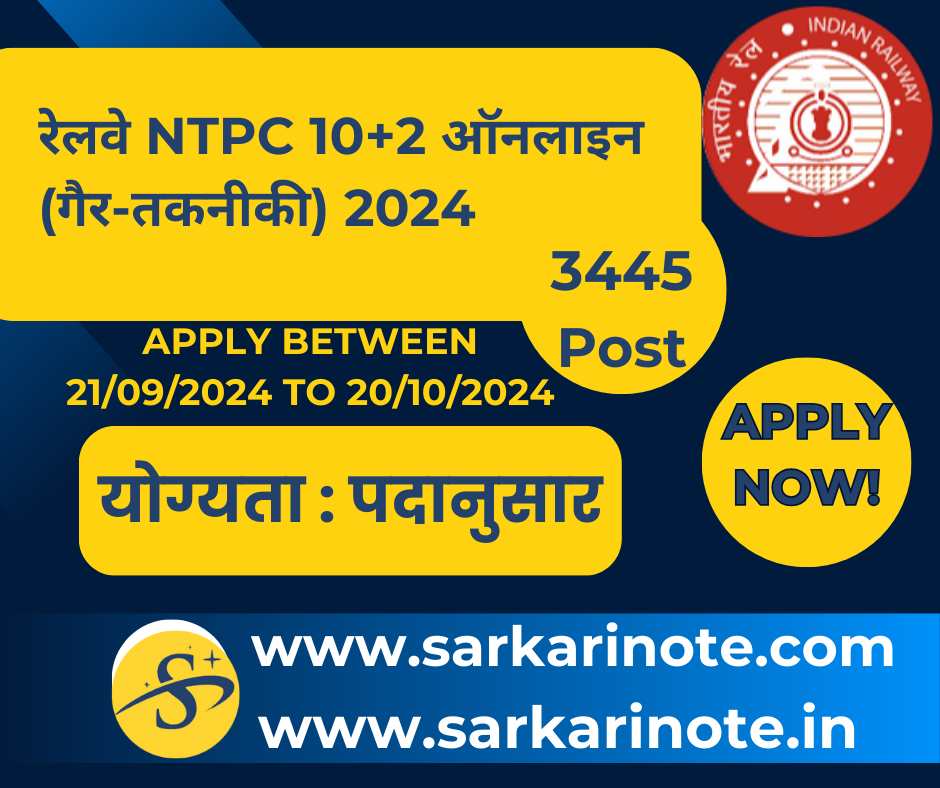 रेलवे RRB NTPC 10+2 ऑनलाइन (गैर-तकनीकी) 2024