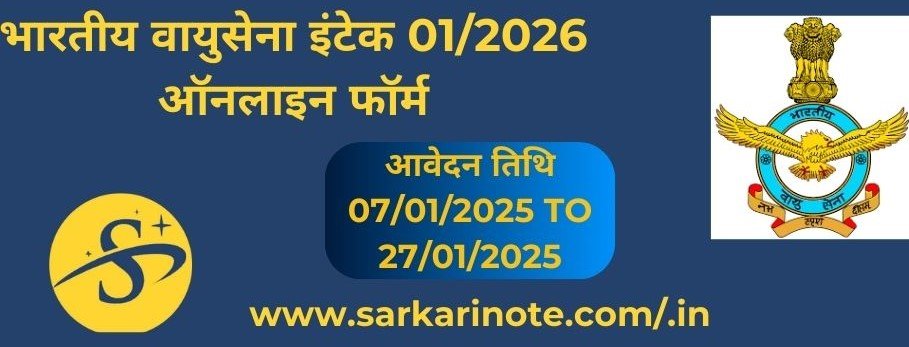 भारतीय वायुसेना इंटेक 01/2026 ऑनलाइन फॉर्म